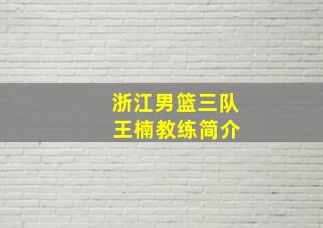 浙江男篮三队 王楠教练简介